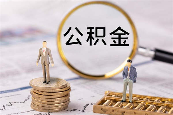 霍邱公积金的取办理（取公积金程序）