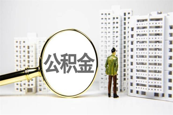 霍邱代提公积金（代提公积金犯法吗）