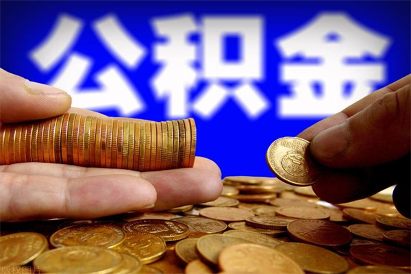 霍邱2个月公积金可以取出来吗（两个月的公积金）