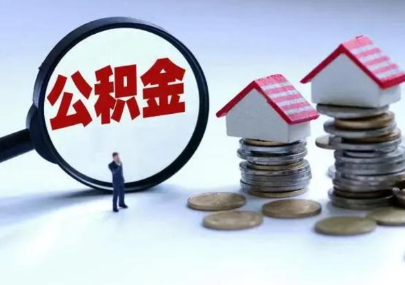 霍邱住房公积金离职后多久能取出来（公积金离职多长时间能取）