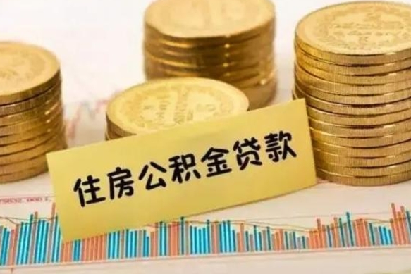 霍邱离职封存的公积金怎么提（离职封存的公积金怎么提取）