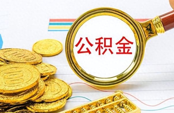 霍邱离职公积金一次性取资料（离职公积金全额提取怎么办理）